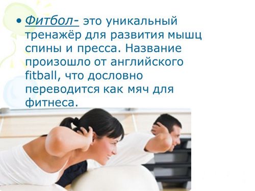 Exercices pour la colonne vertébrale sur un ballon selon Bubnovsky, avec ostéochondrose et hernie de la colonne lombaire